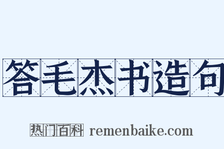 答毛杰书造句是什么意思的图片